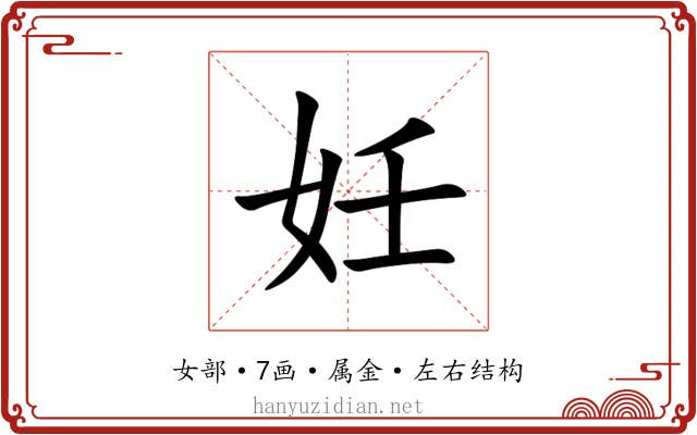 妊
