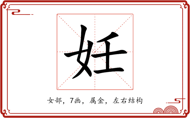 妊 妊