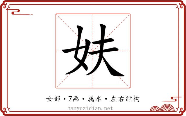 妋 妋