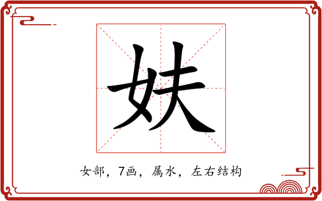 妋 妋