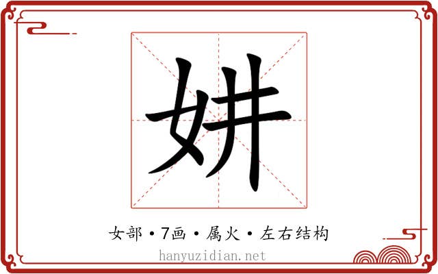 妌 妌
