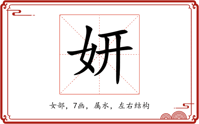 妍 妍