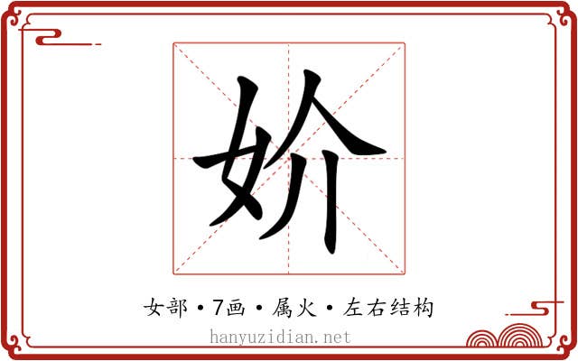 妎 妎