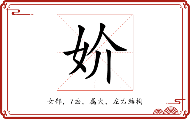 妎 妎