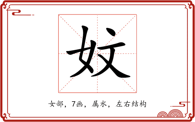 妏 妏