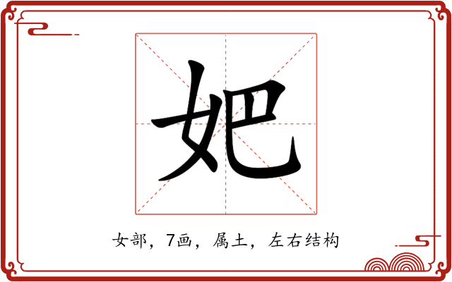 妑 妑