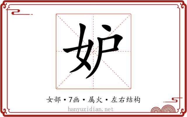 妒