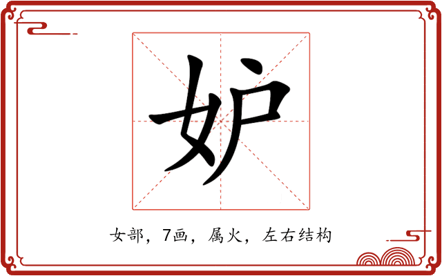 妒 妒
