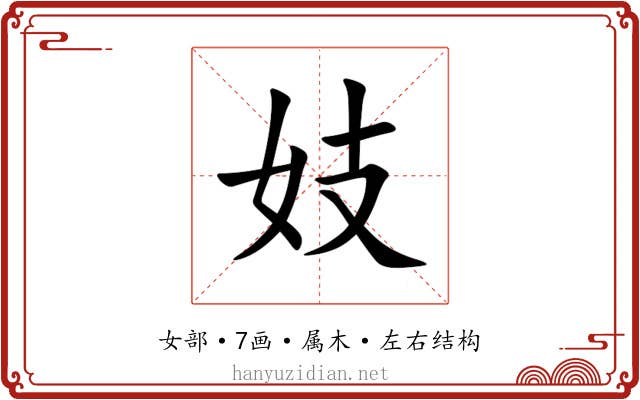 妓