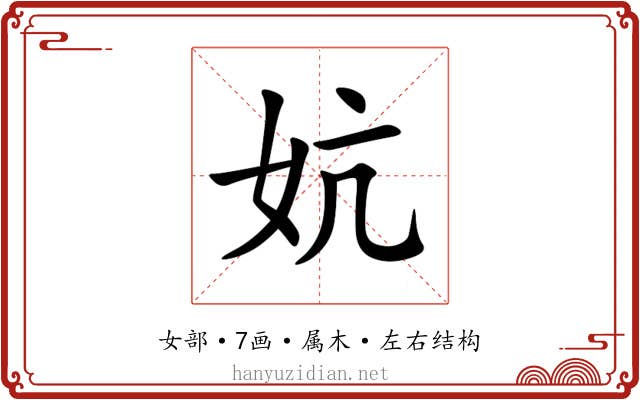 妔 妔
