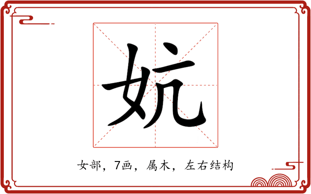 妔 妔