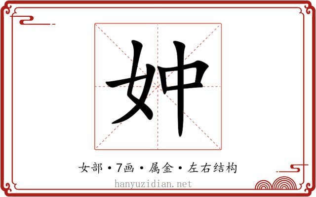 妕 妕