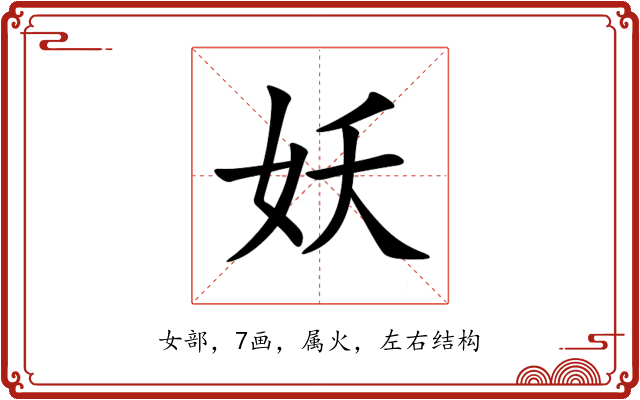 妖 妖