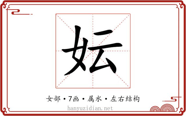 妘 妘