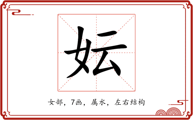 妘 妘