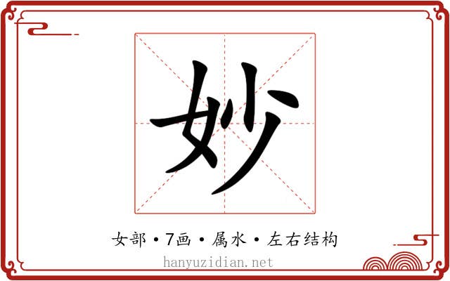 妙