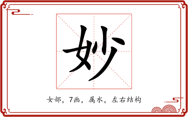 妙 妙