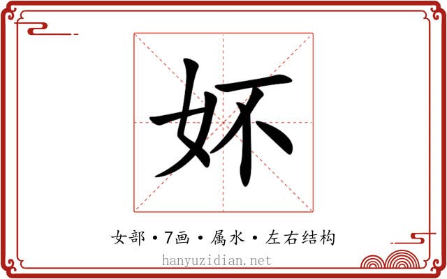 妚 妚