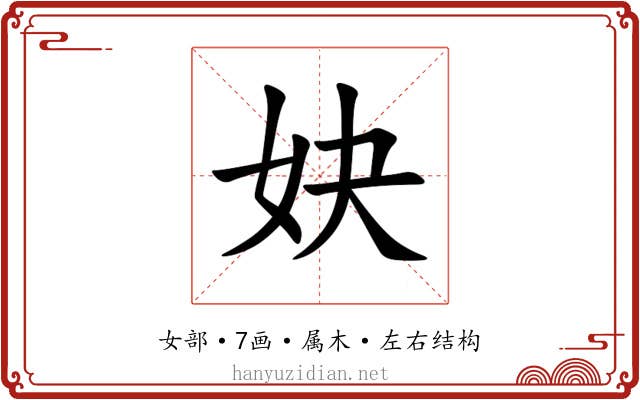 妜