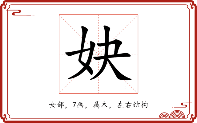 妜 妜