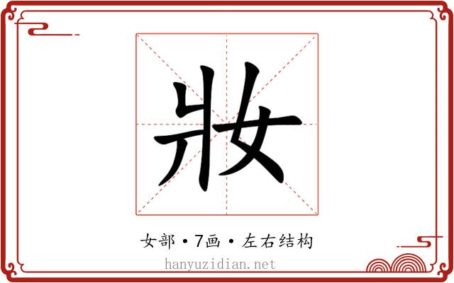妝 妝