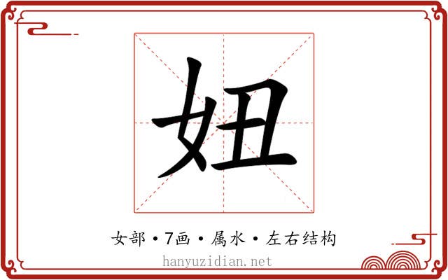 妞 妞
