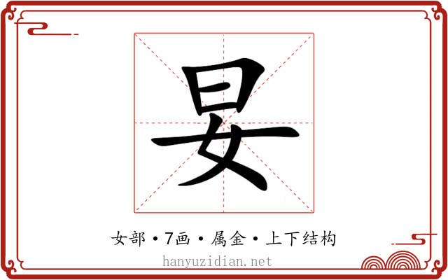 妟 妟
