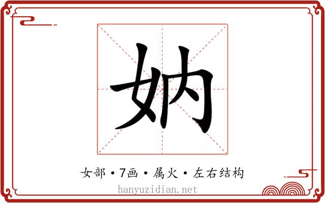 妠 妠