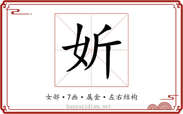 妡