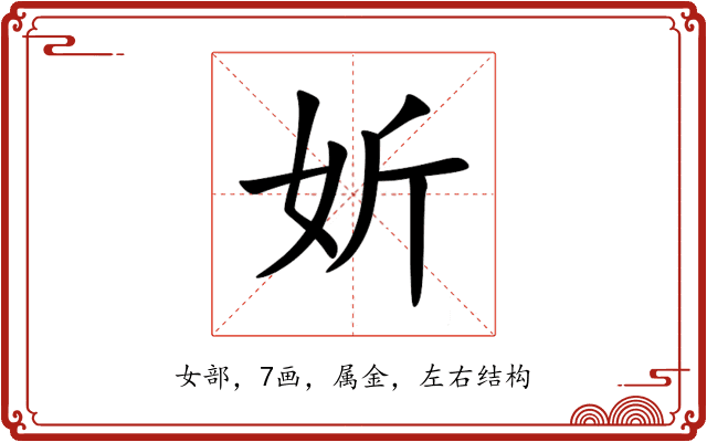 妡 妡