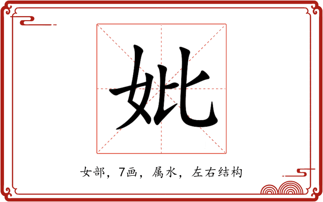 妣