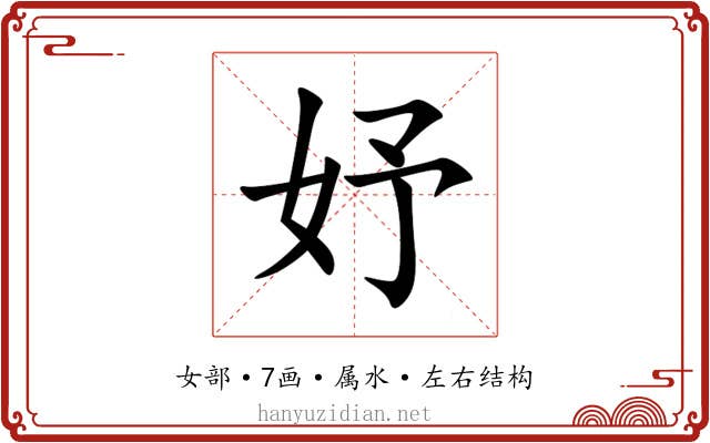 妤