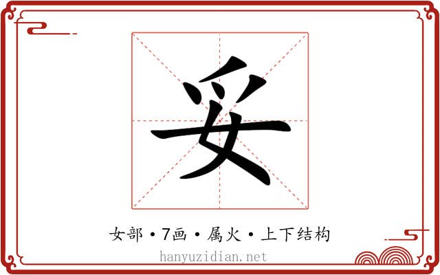 妥 妥