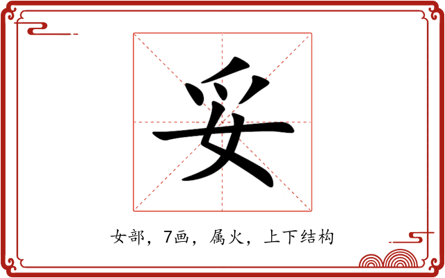 妥 妥