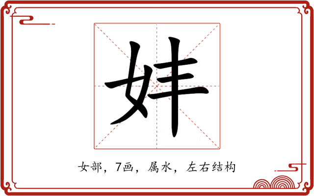 妦 妦