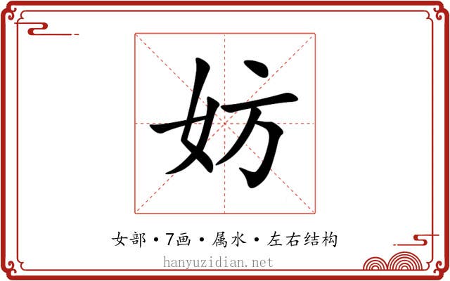 妨 妨