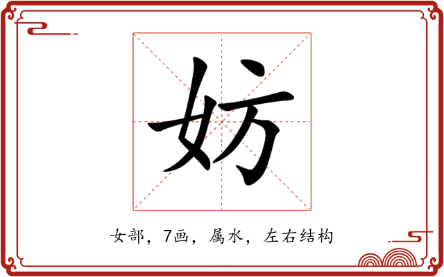 妨 妨