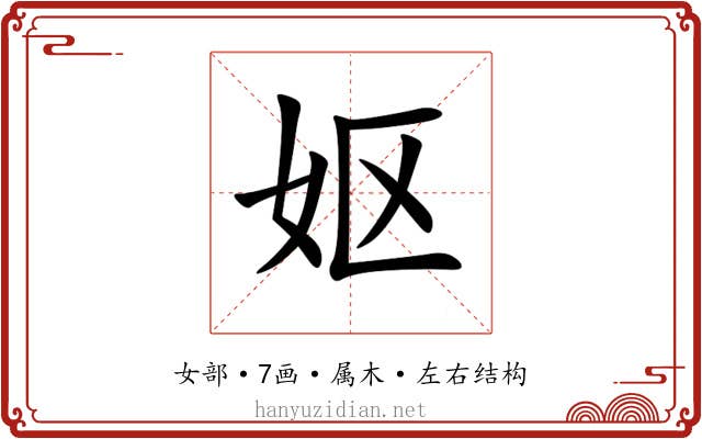 妪 妪