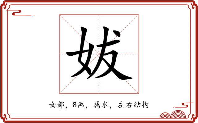 妭 妭