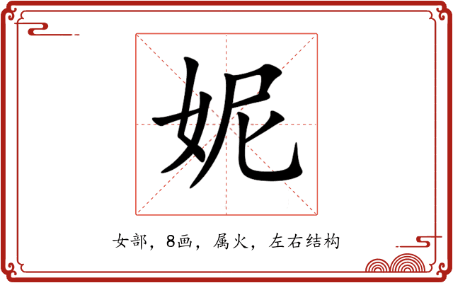 妮 妮