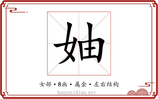 妯 妯