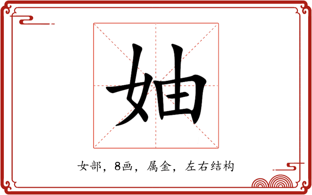 妯 妯