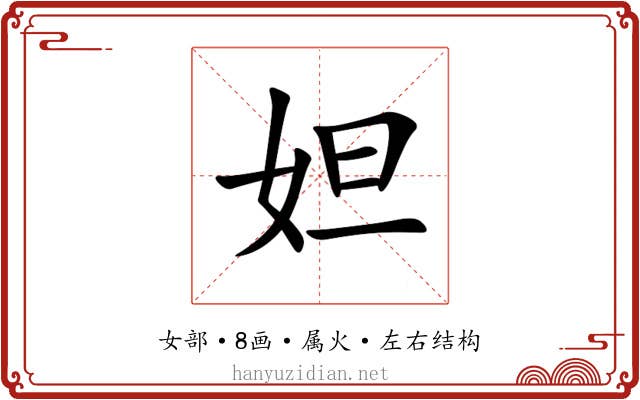 妲 妲