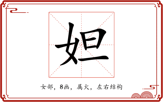 妲