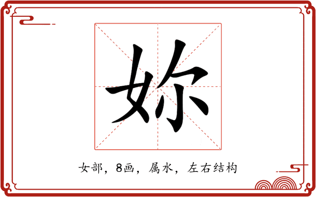 妳 妳