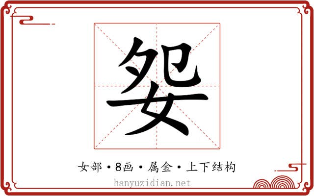 妴 妴