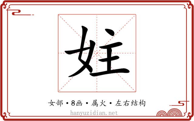 妵