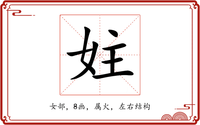 妵 妵