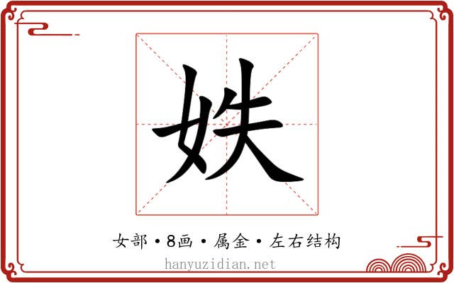 妷