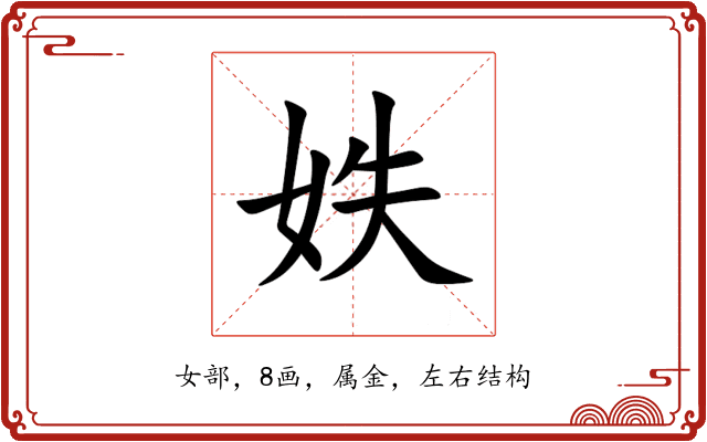 妷 妷